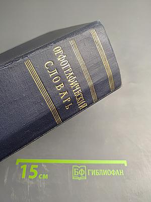 Орфографический словарь русского языка