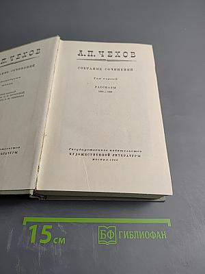 Собрание сочинений. Том первый: Рассказы 1880-1883