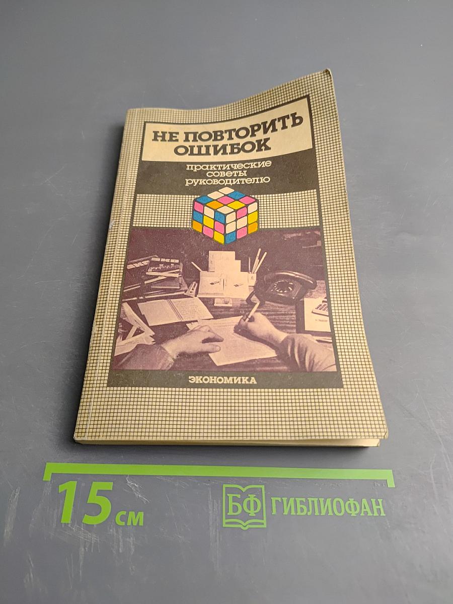 Не повторить ошибок. Практические советы руководителю