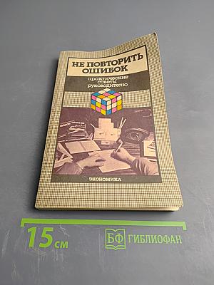 Не повторить ошибок. Практические советы руководителю