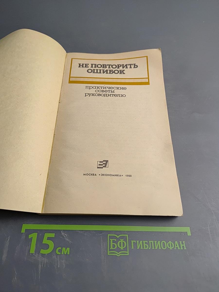 Не повторить ошибок. Практические советы руководителю