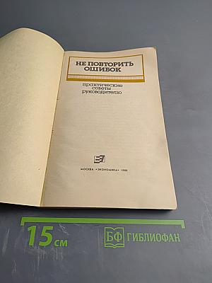 Не повторить ошибок. Практические советы руководителю