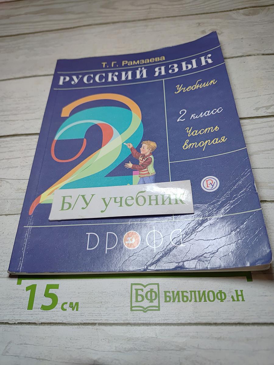 Русский язык. Учебник для 2 класса. Часть вторая