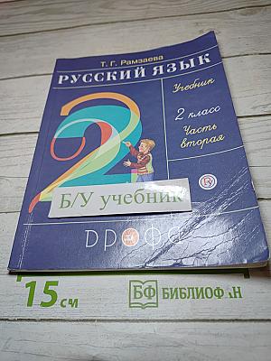 Русский язык. Учебник для 2 класса. Часть вторая