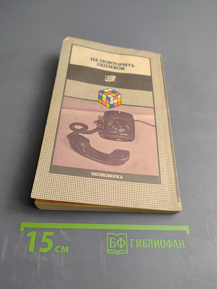 Не повторить ошибок. Практические советы руководителю
