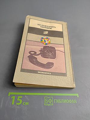 Не повторить ошибок. Практические советы руководителю