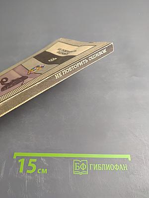 Не повторить ошибок. Практические советы руководителю