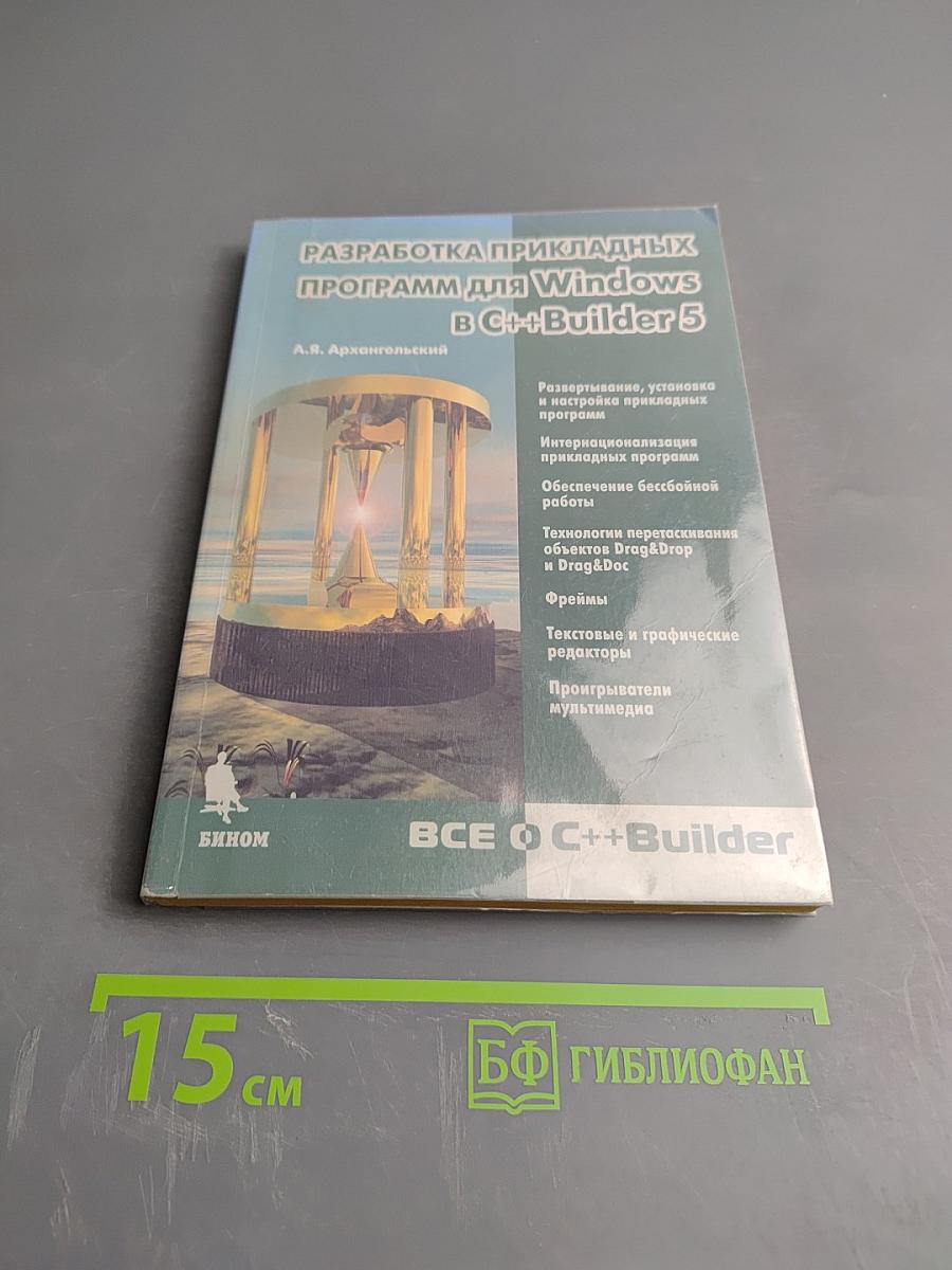 Разработка прикладных программ для Windows в C++Builder 5