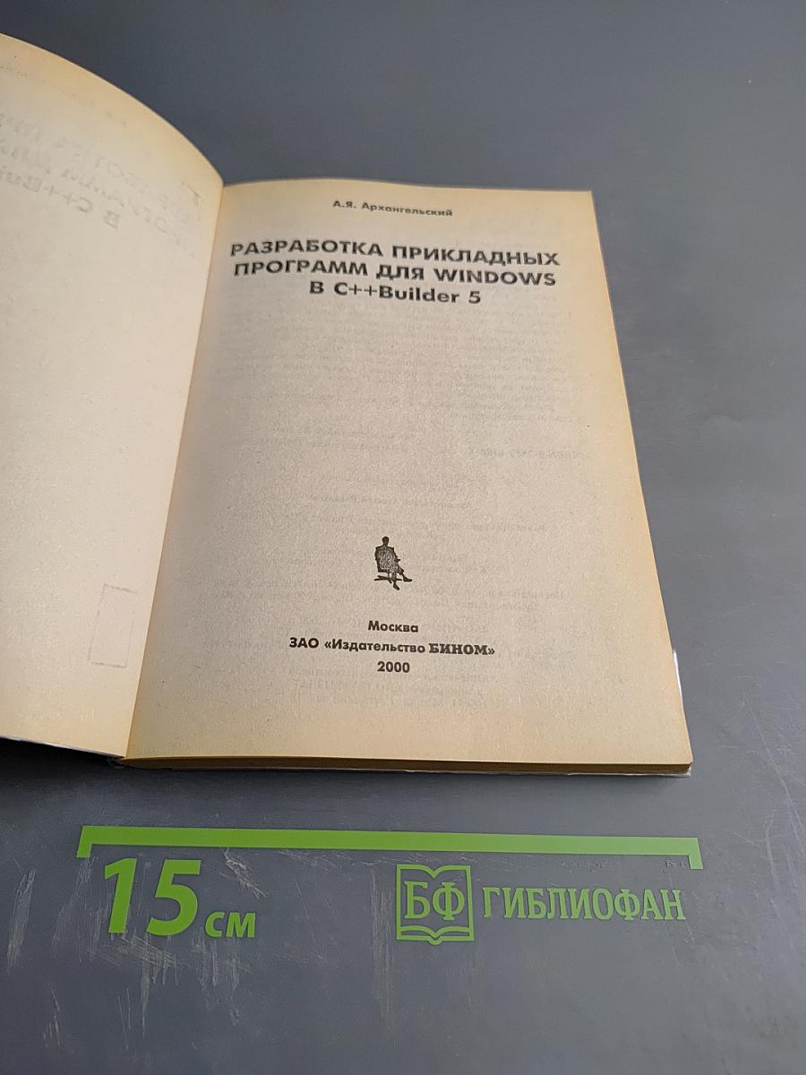 Разработка прикладных программ для Windows в C++Builder 5