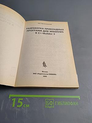 Разработка прикладных программ для Windows в C++Builder 5