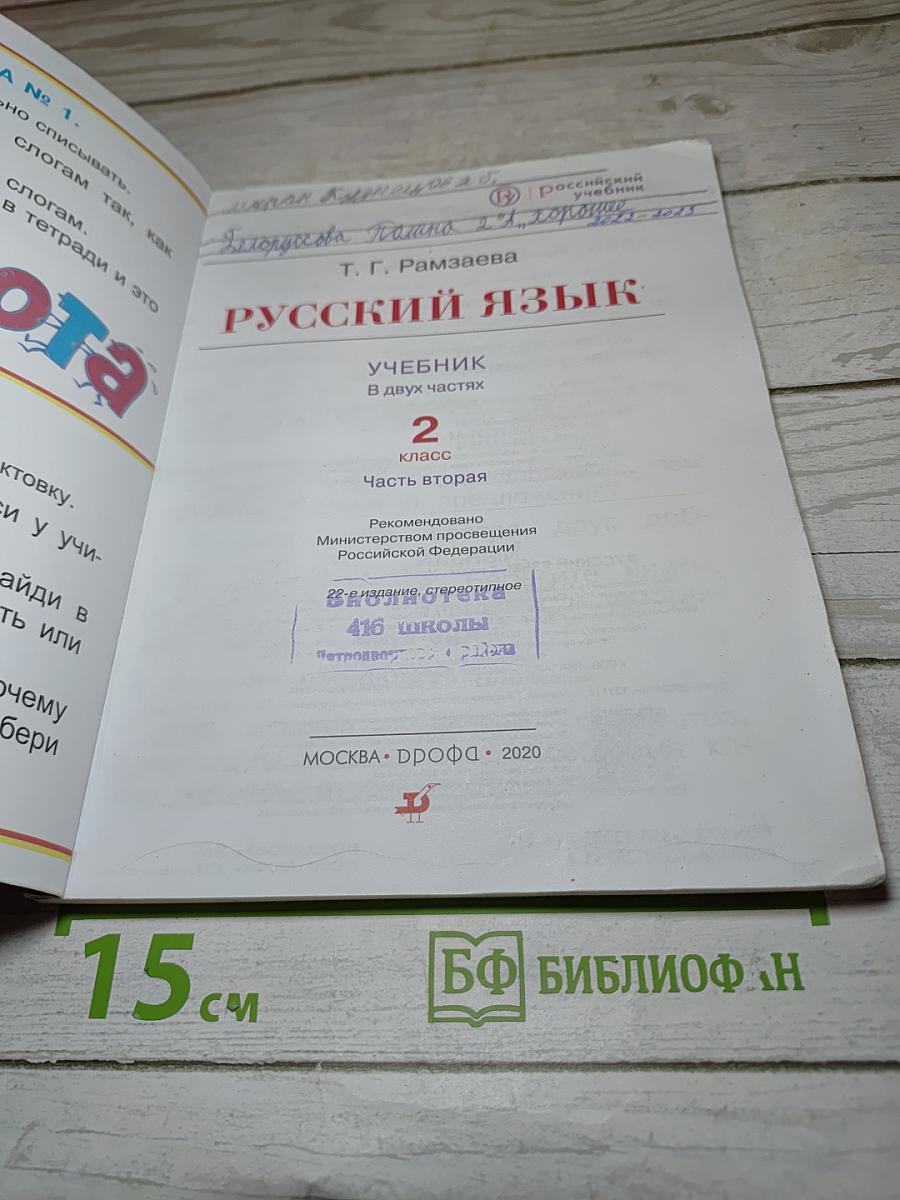 Русский язык. Учебник для 2 класса. Часть вторая