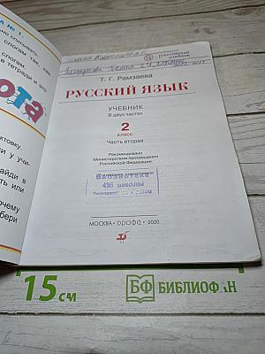 Русский язык. Учебник для 2 класса. Часть вторая
