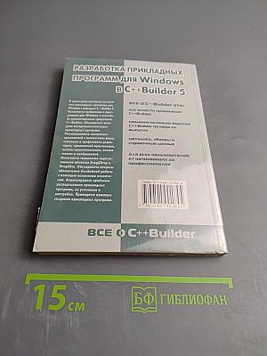 Разработка прикладных программ для Windows в C++Builder 5