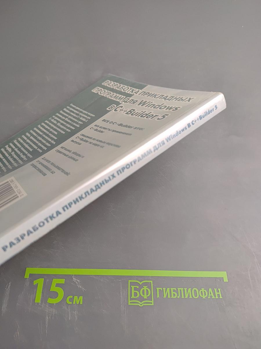 Разработка прикладных программ для Windows в C++Builder 5