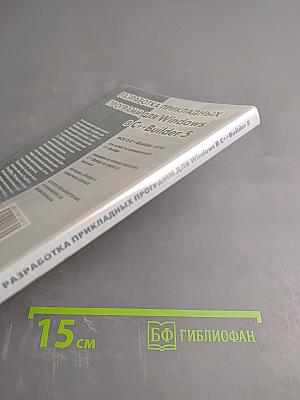 Разработка прикладных программ для Windows в C++Builder 5