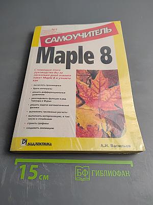 Самоучитель Maple 8