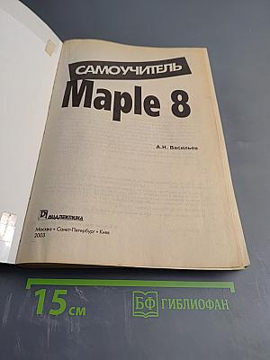 Самоучитель Maple 8