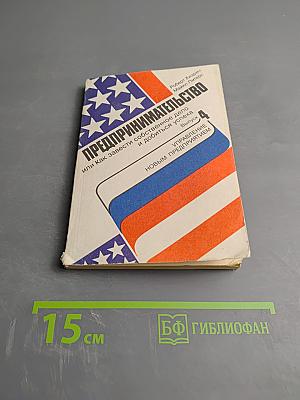Предпринимательство или Как завести собственное дело и добиться успеха. Выпуск 4: Управление новым предприятием