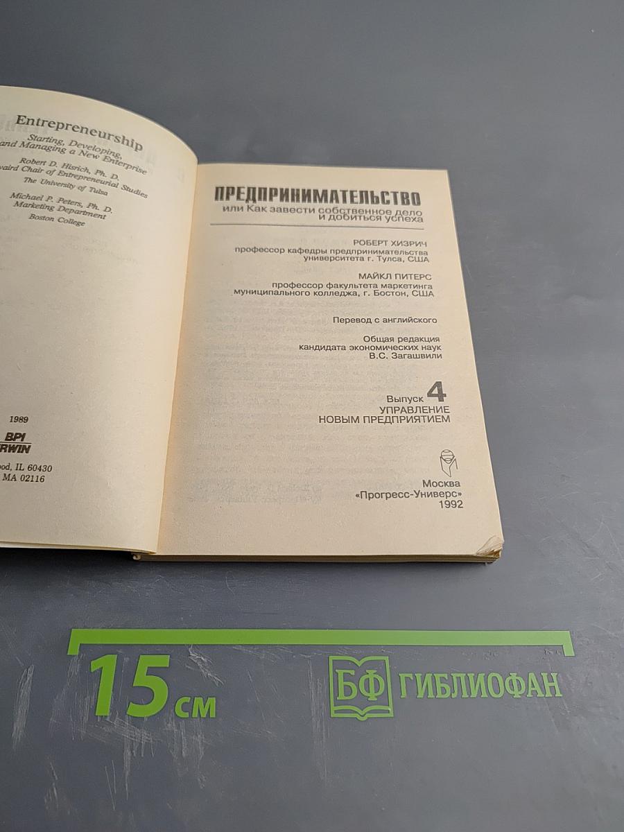 Предпринимательство или Как завести собственное дело и добиться успеха. Выпуск 4: Управление новым предприятием