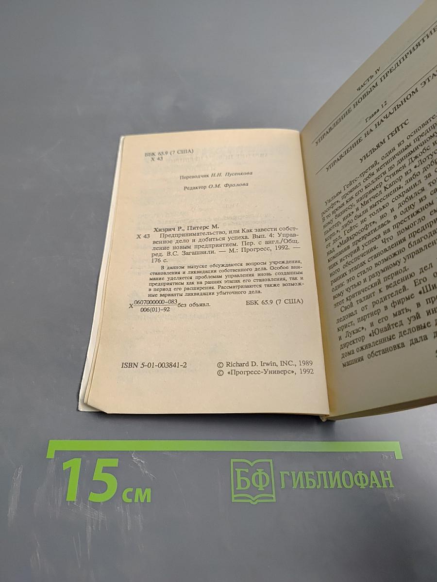 Предпринимательство или Как завести собственное дело и добиться успеха. Выпуск 4: Управление новым предприятием