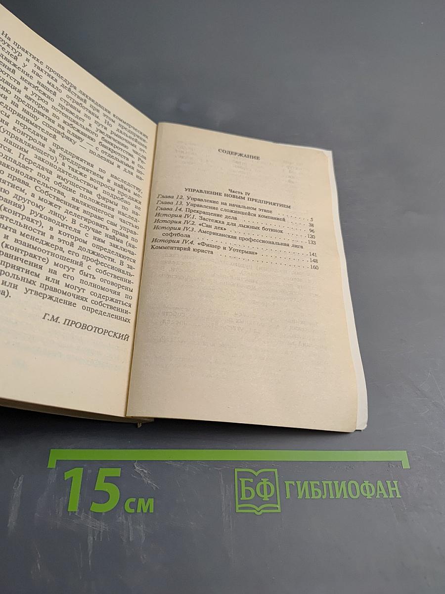 Предпринимательство или Как завести собственное дело и добиться успеха. Выпуск 4: Управление новым предприятием