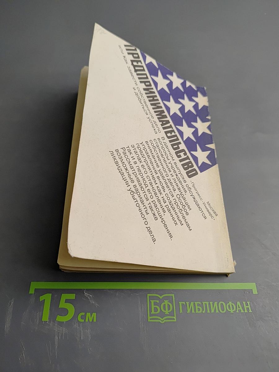 Предпринимательство или Как завести собственное дело и добиться успеха. Выпуск 4: Управление новым предприятием