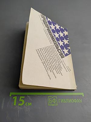 Предпринимательство или Как завести собственное дело и добиться успеха. Выпуск 4: Управление новым предприятием