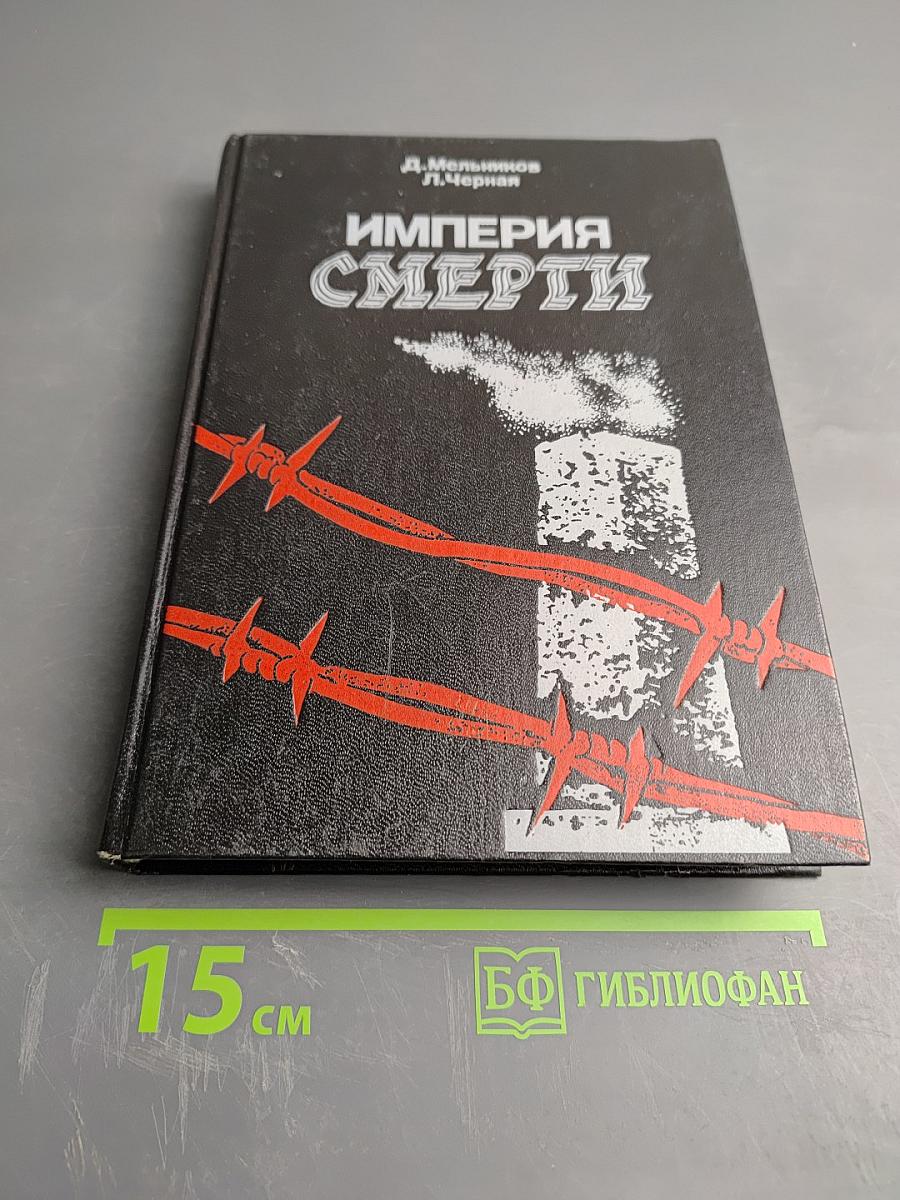 Империя Смерти
