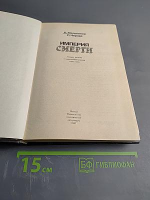 Империя Смерти