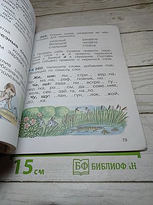 Русский язык. Учебник для 2 класса. Часть вторая