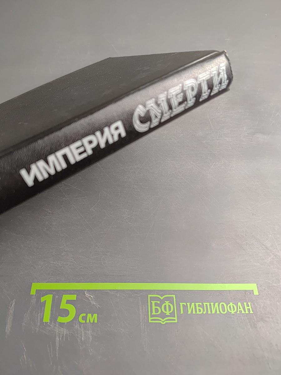 Империя Смерти