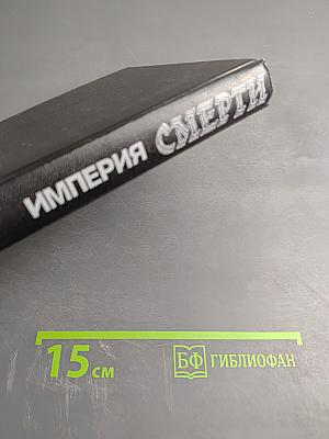 Империя Смерти