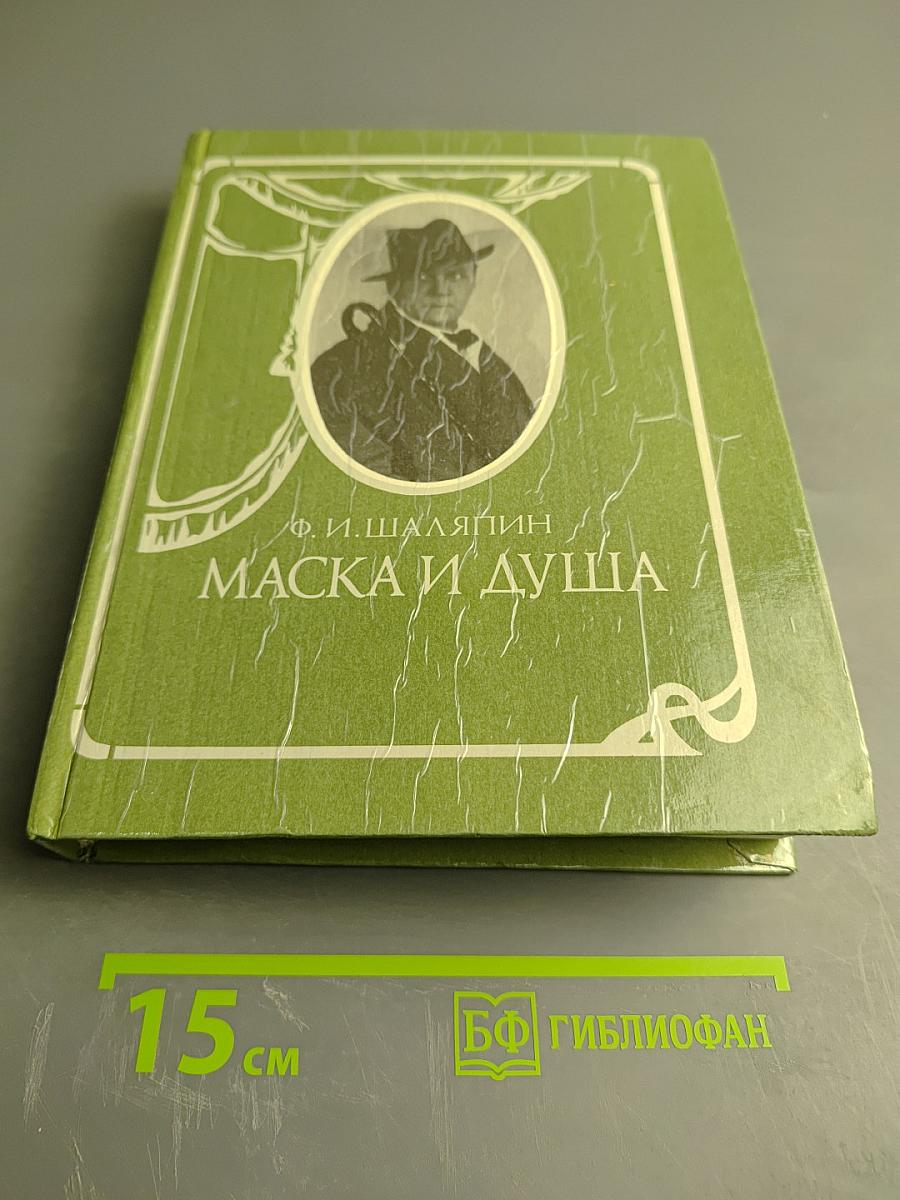 Маска и душа. Мои сорок лет на театрах