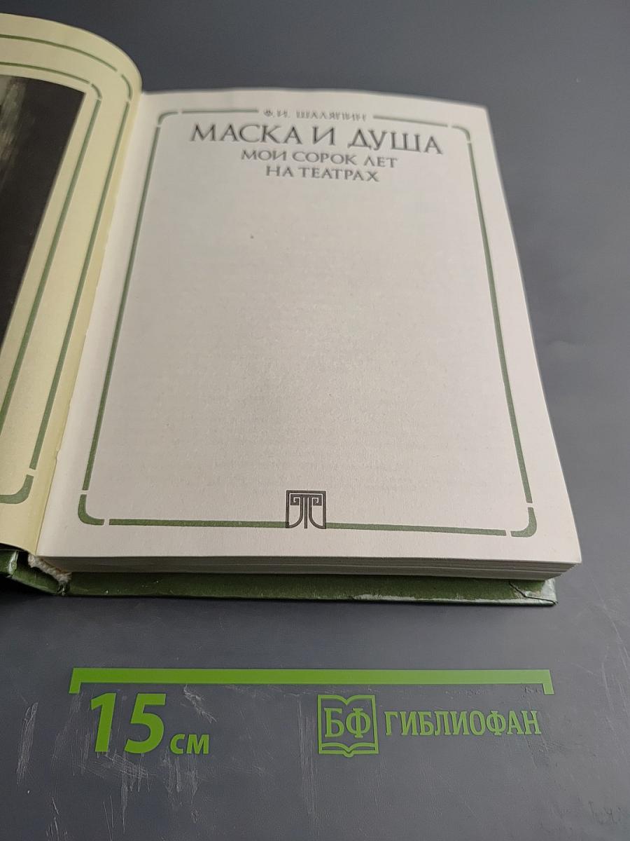 Маска и душа. Мои сорок лет на театрах