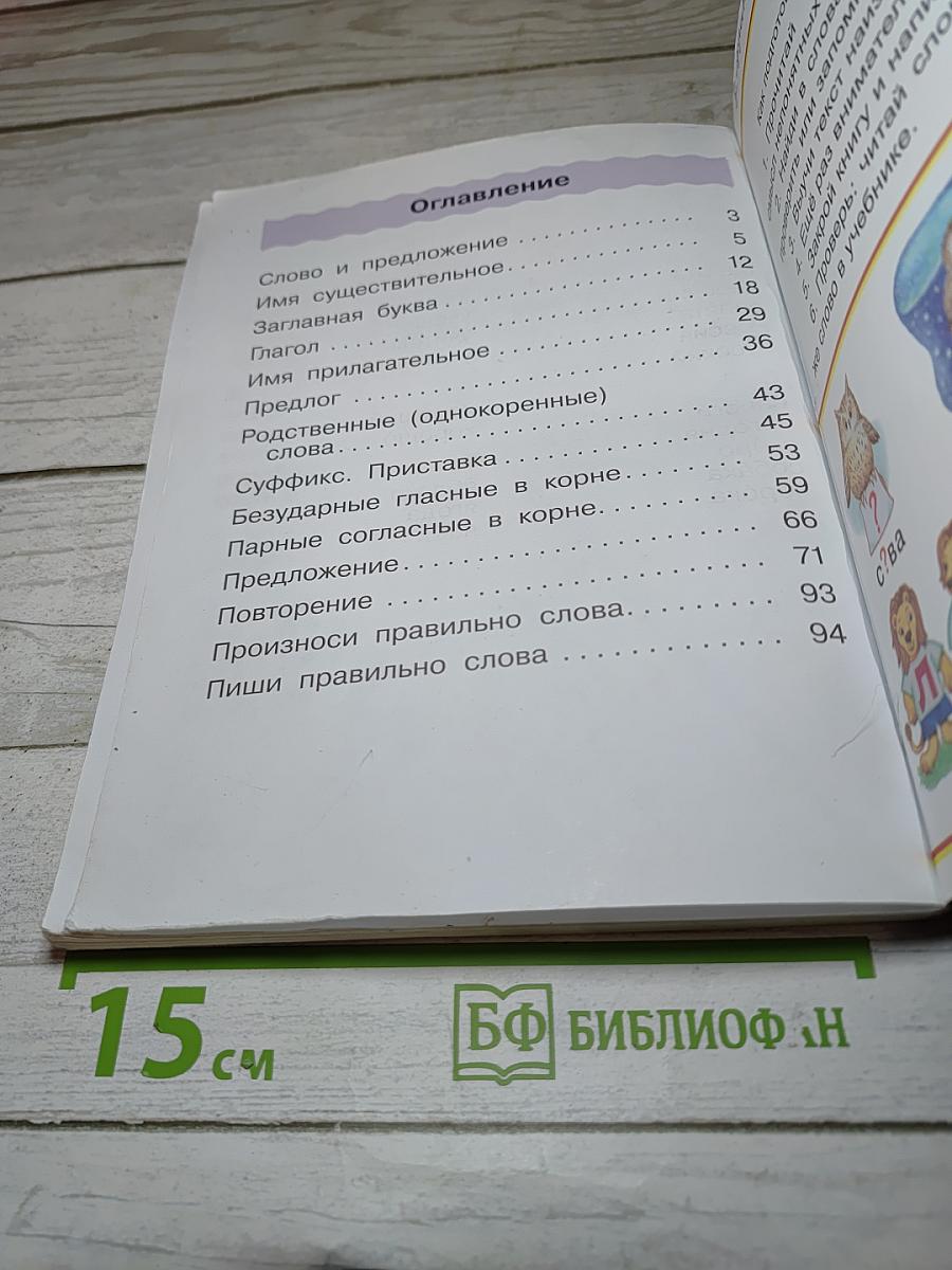 Русский язык. Учебник для 2 класса. Часть вторая