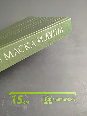 Маска и душа. Мои сорок лет на театрах