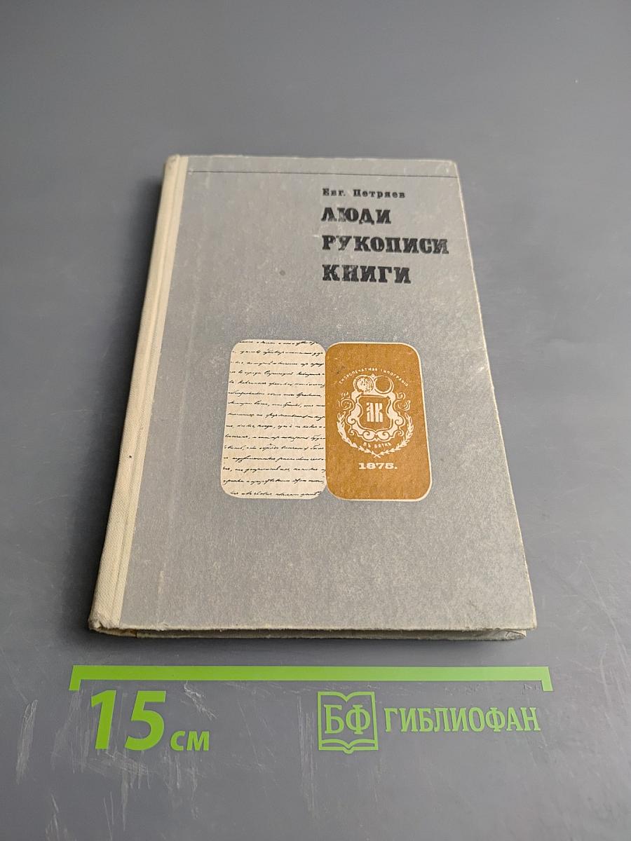 Люди Рукописи Книги