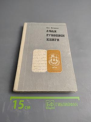 Люди Рукописи Книги