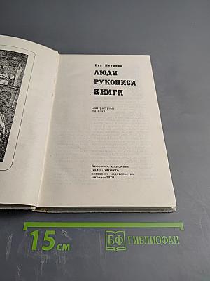 Люди Рукописи Книги