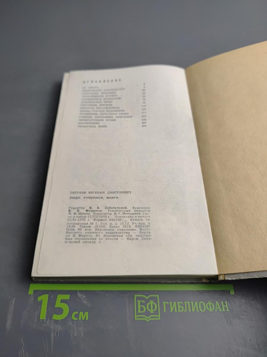 Люди Рукописи Книги