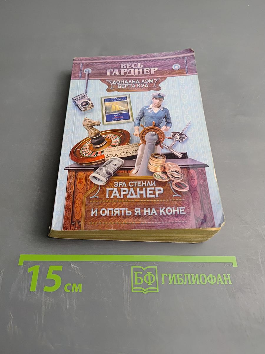 И опять я на коне