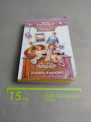 И опять я на коне