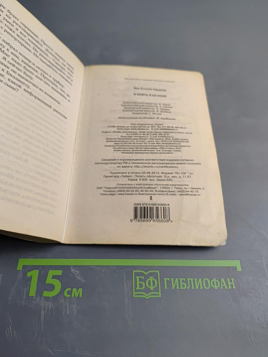 И опять я на коне