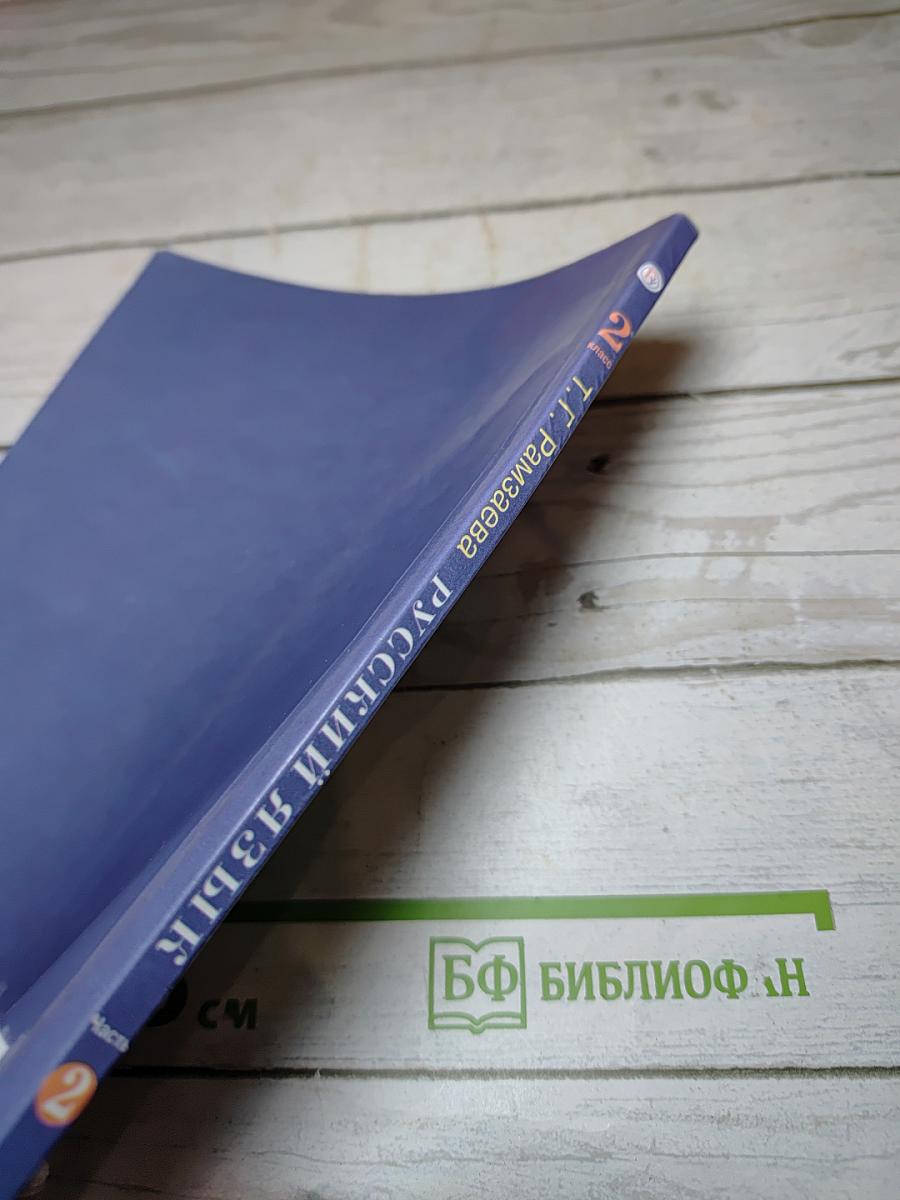 Русский язык. Учебник для 2 класса. Часть вторая