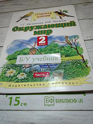 Окружающий мир 2 класс, Часть 1
