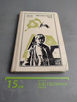 Високосный год