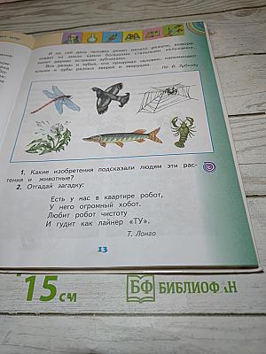 Окружающий мир 2 класс, Часть 1