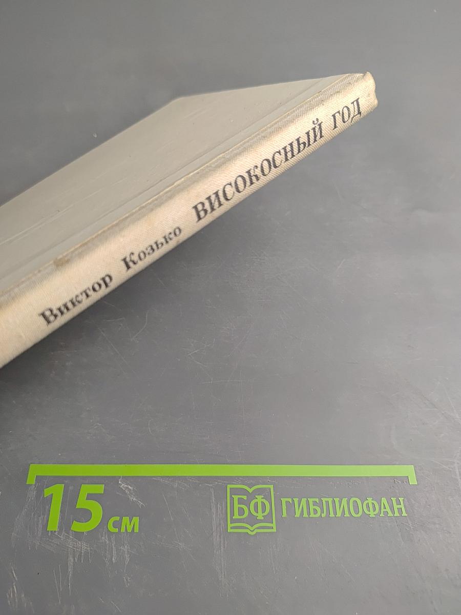 Високосный год