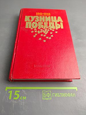 Кузница Победы (1941-1945). Очерки и воспоминания