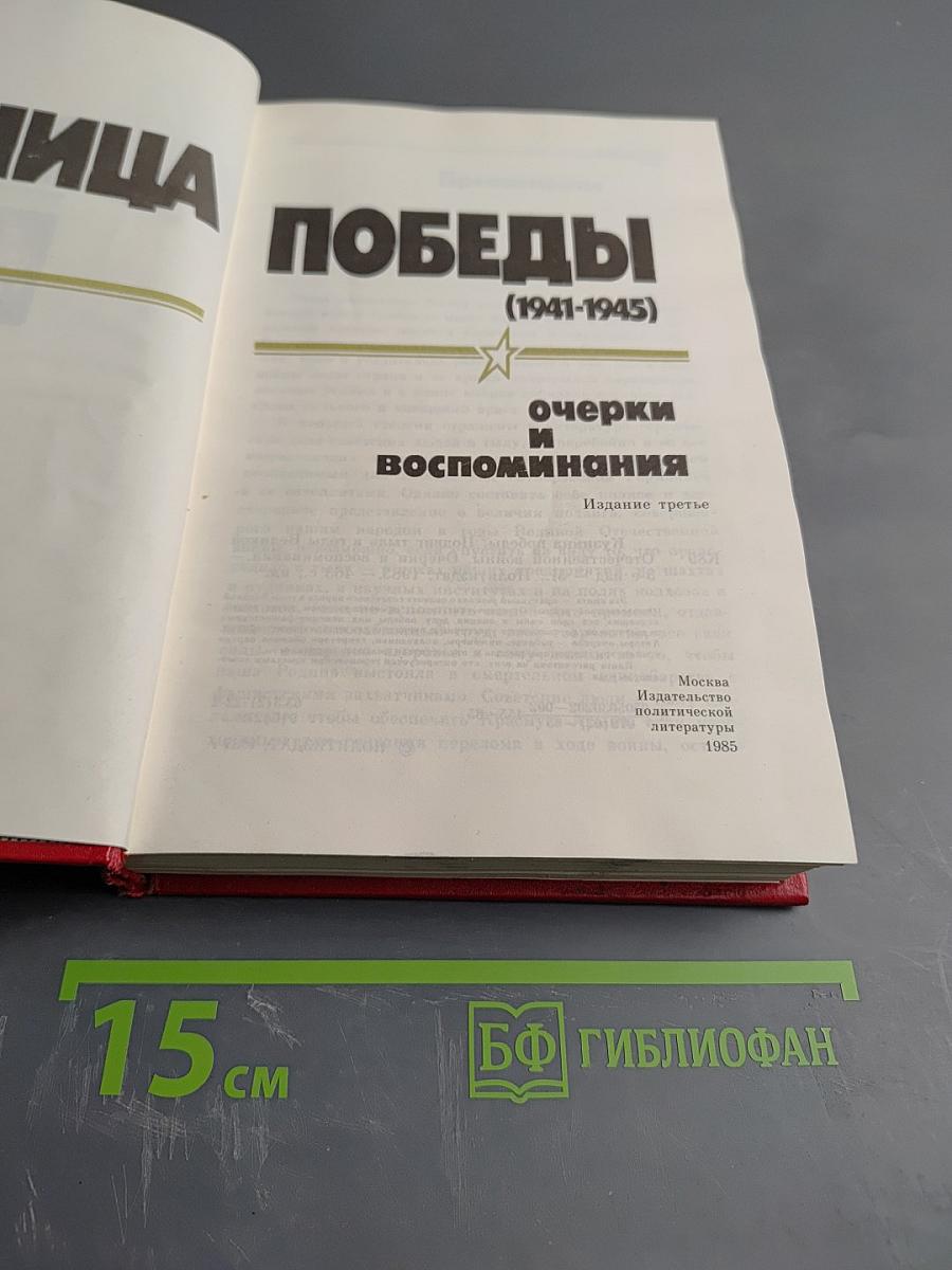 Кузница Победы (1941-1945). Очерки и воспоминания